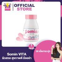 Somin Vita [30 เม็ด/กระปุก] คอลลาเจนจากเกาหลี รวมสารสกัดมากถึง 11 ชนิด เพื่อผิวสวยและสุขภาพดี จบในเม็ดเดียว