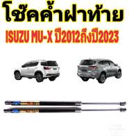 โช๊คฝาท้ายISUZU MU-X ปี2012ถึงปี2023ติดตั้งตรงรุ่น ใส่แทนของเดิมได้ ไม่ต้องดัดแปลง