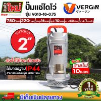 VERGIN ปั๊มน้ำ ปั๊มจุ่ม ปั๊มแช่ ไดโว่ 2 นิ้ว 750W รุ่น VG10-16-0.75 น้ำแรง ส่งได้ไกล รับประกัน 1 ปี!!!