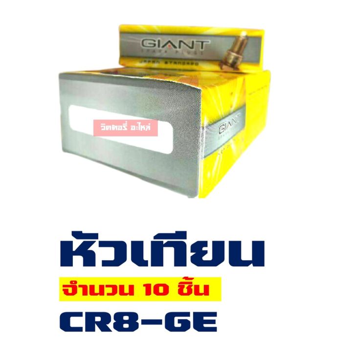 pro-โปรแน่น-หัวเทียน-cr8ge-10-ชิ้น-กล่อง-cbr125-cbr150-sonic-mio125i-ราคาสุดคุ้ม-หัวเทียน-รถยนต์-หัวเทียน-มอเตอร์ไซค์-หัวเทียน-รถ-มอเตอร์ไซค์-หัวเทียน-เย็น