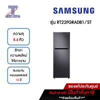 SAMSUNG ตู้เย็น 2 ประตู 8.4 คิว Samsung RT22FGRADB1/ST | ไทยมาร์ท THAIMART