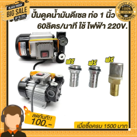 ปั๊มดูดน้ำมันดีเซลแรงสูง 60 ลิตรต่อนาที 220V ท่อ 1 นิ้ว  550W หางปลาไหล1นิ้ว ฟรี!!!!!!!