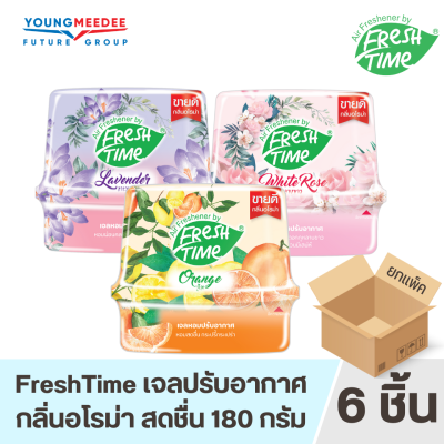 [ยกแพ็ค6ชิ้น] FreshTime เจลหอมปรับอากาศ ตั้งในห้องนอน ห้องน้ำ ห้องครัว มีให้เลือก 3 กลิ่น ไวท์โรส ส้ม ลาเวนเดอร์ หอมมาก ขนาด 180g.