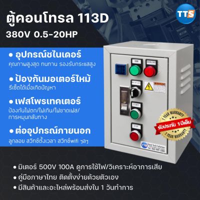ตู้คอนโทรลTTS 113D 3เฟส 3สาย 380V 0.5-20แรงม้า