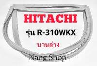 ขอบยางตู้เย็น Hitachi รุ่น R-310WKX (บานล่าง)