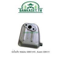 ลด !!! ท่อไอเสีย Makita EBH340U, Kanto EH035 (4 จังหวะ)