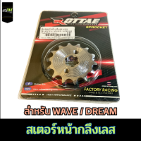 สเตอร์หน้ากลึงเลสROTTAE ขนาด 420-14 สำหรับรถ WAVEทุกรุ่น/DREAMทุกรุ่น