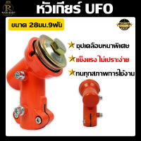 หัวเกียร์(แข็งพิเศษ) หัวเกียร์ตัดหญ้า MYK รุ่น UFO สีส้ม/สีพิงค์โกลด์  GX35, RBC411, NB411, CG411, RBC411, CG328, CG260 (28 มิล 9 ฟัน) พร้อมส่ง สินค้าในไทย