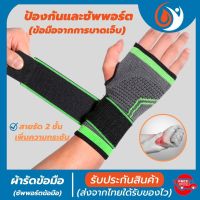 (healthy one) ที่รัดข้อมือ สายรัดข้อมือ ผ้ารัดข้อมือ ช่วยป้องกันและซัพพอร์ตข้อมือจากการบาดเจ็บ เนื้อผ้ายืดหยุ่นสวมใส่สบายระบายอากาศใด้ดี พิเศษ! สายรัด 2 ชั้น เพิ่มความกระชับ ขนาดฟรีไซส์ ใส่ใด้ทั้งผู้ชายและผู้หญิง (สินค้าพร้อมส่ง)