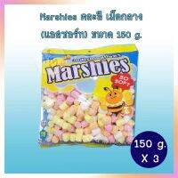 มาร์ชแมลโล่ คละสี เม็ดกลาง ตรา Marshies Mini Assorte ขนาด 150 g.  จำนวน 3 แพ็ค ท็อปปิ้ง ฟองดูว์ ขนมทานเล่น Smore เบเกอรี่ ตกแต่งหน้าเค้ก bakery topping Halal ฮาลาล