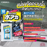 [พร้อมส่ง] Car all แผ่นขจัดคราบน้ำ คราบตะกรัน ติดกระจก รถยนต์ ไม่ต้องใช้น้ำยา ใช้งานง่าย ให้กระจกใสเหมือนใหม่  สินค้าจากญี่ปุ่น  1 แพคมี 2 ชิ้น