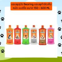 แชมพูสุนัข Bearing แชมพูกำจัดเห็บ หมัด แบร์ริ่ง ขนาด 150 - 600 ML