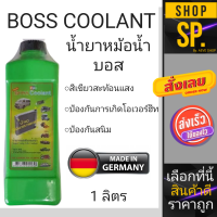 น้ำยาหล่อเย็นหม้อน้ำ BOSS Coolant สูตรพร้อมใช้งาน *ขนาด1ลิตร