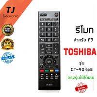 รีโมททีวี โตชิบ้า Toshiba รุ่น REGZA CT-90465 ในฟังก์ชั่นหลักๆกดกันได้ทุกรุ่น ใช้งานได้เลยไม่ต้องตั้งค่าใดๆ สินค้ามีรับประกัน