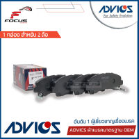 Advics ผ้าดิสเบรกหน้า Isuzu Mu-X MuX ปี12-17 เกรด standard กล่องขาว / ผ้าเบรก ผ้าเบรค Mu-X MuX / J1N034Y