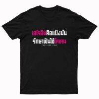 เสื้อยืดสกรีน เฮโรอีนคือแป้งมัน รักษาฟันใช้โคเคน