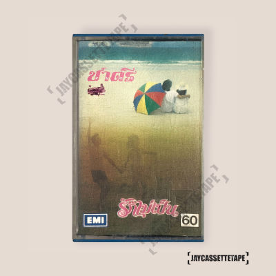 เทปเพลง เทปคาสเซ็ต เทปคาสเซ็ท Cassette Tape เทปเพลงไทย ชาตรี อัลบั้ม :  รักไม่เป็น