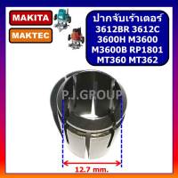 ปากจับเร้าเตอร์ 3612BR 3612C 3600H M3600 M3600B RP1801 MAKITA MT360 MT362 ปากจับเราเตอร์ 3612BR ปากจับ MT360 ปากจับดอกเร้าเตอร์ MAKITA 3612BR ปากจับ 3612BR ปากจับ MT360 ปากจับ MT362