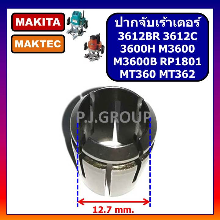 ปากจับเร้าเตอร์-3612br-3612c-3600h-m3600-m3600b-rp1801-makita-mt360-mt362-ปากจับเราเตอร์-3612br-ปากจับ-mt360-ปากจับดอกเร้าเตอร์-makita-3612br-ปากจับ-3612br-ปากจับ-mt360-ปากจับ