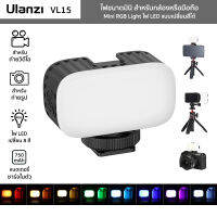 ไฟขนาดมินิ Ulanzi รุ่น VL15 Mini RGB Light ไฟติดกล้องหรือมือถือ แสงสีขาวและ RGB ถ่ายรูป/วิดีโอ/ไลฟ์สด/ชาร์จไฟได้(ไม่มีขาตั้ง)