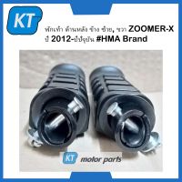 พักเท้าหลังzoomerx พักเท้าหลัง คันเหยียบ ข้าง ซ้าย, ขวา ZOOMERX ปี 2012-ปีปัจุบัน #HMA Brand