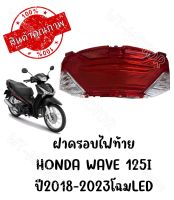 กรอบไฟท้าย HONDA WAVE125I ปี2018-2022 โฉมLED