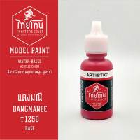 สีโมเดลไทยโทน :เนื้อด้าน :ThaiTone Model Paint :Matte  :แดงมณี T1250:  ขนาด 20 ml by ARTISTICเหมาะสำหรับงาน Model Paint