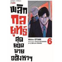 (?พร้อมส่ง?) พลิกกลยุทธ์สุดยอดนายอสังหาฯ เล่ม 1-6