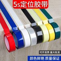 Colorful 5S desktop positioning tape hotel 4D kitchen management marking line marking line 6S positioning sticker identification red yellow blue black green white transformer wrapping insulation high temperature resistant Mara glue