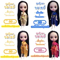 ชุดไทย ชุดตุ๊กตาบลายธ์ ชุดไทยตุ๊กตาบลายธ์ ชุดบลายธ์ ชุดไทยบลายธ์ ชุดblythe