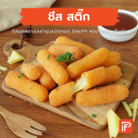 ชีส สติ๊ก - Cheese Stick (ชีสทอดแช่แข็ง)