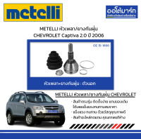 METELLI หัวเพลา/ยางกันฝุ่น ตัวนอก CHEVROLET Captiva 2.0 ปี 2006 จำนวน 1 ชุด