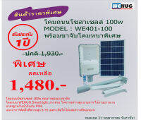 โคมถนนโซล่าเซลล์ 100w MODEL : WE401-100 พร้อมขาจับโคมหนาพิเศษ WEHUG