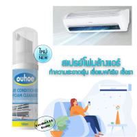 โฟมล้างแอร์ ล้างแอร์ ouhoe Air coditioner foam cleaner 100ml. โฟมล้างแอร์บ้าน สเปรย์ล้างแอร์ ล้างแอร์บ้าน น้ำยาล้างแอร์ น้ำยาล้างแอร์บ้าน