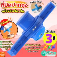 ?ส่งฟรี? ที่ปิดปากถุง มีฝาเปิดปิด เปิดเทได้! WANNA มีให้เลือกซื้อถึง4สี! ที่หนีบปากถุง ที่หนีบถุง ที่ปิดซองกันหก ที่หนีบ