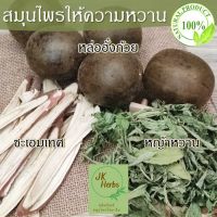 สมุนไพรให้ความหวาน ชะเอมเทศ กำเช่า Licorice root gan cao 甘草 หล่อฮั่งก้วย monk fruit luo han guo 罗汉果 หญ้าหวาน stevia 甜菊苷