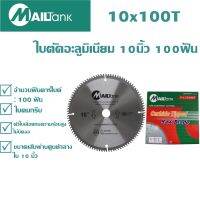 ใบตัดอะลูมิเนียม 10นิ้ว 100ฟัน -MAILTANK