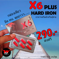 X6 Plus Hard Iron อาหารเสริมผู้ชาย 1กล่อง×6แคปซูล ส่งฟรี ไม่ระบุชื่อหน้ากล่อง