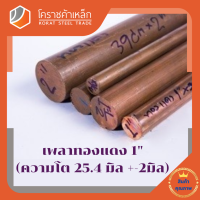 ทองแดง เพลากลม 1 นิ้ว เกรด c1100 (ประมาณ 25.4 มิล ) เพลาทองแดง Copper Round Bar โคราชค้าเหล็ก ความยาวดูที่ตัวเลือกสินค้า