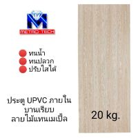 ( Pro+++ ) สุดคุ้ม ประตู UPVC เซาะร่อง ภายใน รุ่น MP บานเรียบ ลายไม้แทนเมเปิ้ล ราคาคุ้มค่า อุปกรณ์ สาย ไฟ ข้อ ต่อ สาย ไฟ อุปกรณ์ ต่อ สาย ไฟ ตัว จั๊ ม สาย ไฟ