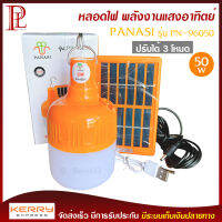 PANASI หลอดไฟ LED ทรงกลม พลังงานแสงอาทิตย์ รุ่น PN-96050 ปรับได้ 3 โหมด ไฟสีขาว 50w พร้อมแผง โซล่าเซลล์