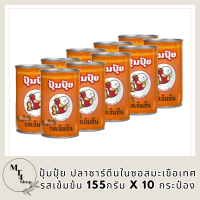 ปุ้มปุ้ย ปลาซาร์ดีนในซอสมะเขือเทศ รสเข้มข้น 155กรัม/กระป๋อง ยกแพ็ค 10กระป๋อง ปลายิ้ม PUMPUI SMILEFISH SARDINE TOMATO SAU รหัสสินค้า MUY845339F