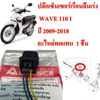 ปลั๊กเซ็นเซอร์เรือนลิ้นเร่ง WAVE-110 i  (3 สาย) ปี2009  อะไหล่ทดแทน 1 ชิ้น