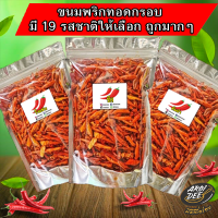 พริกกรอบ พริกทอด พริกคั่วงา พร้อมส่ง กรอบใหม่อร่อย ไม่เหม็นหืน มี 15 รสชาติ พริกทอดงา ขนมพริก พริกทอดกรอบ