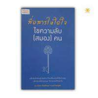 สื่อสารให้ด้ใจ ไขความลับ (สมอง) คน  เขียนโดย  ดร.ดไนยา ตั้งอุทัยสุข , อ.รงค์ จิรายุทัต