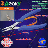 3Peaks คีมสแตนเลสปากแบนไม่มีฟันด้ามอีลาสโตเมอร์มีสปริง รุ่น SP-36 - Stainless Short Flat Nose Pliers with Spring Elastomer Grip Series SP-36