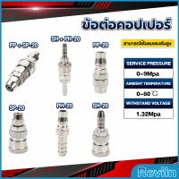 Reviln คอปเปอร์ ข้อต่อสวมเร็ว ข้อต่อลม ข้อต่อสายPU PP SP PH SH Air pipe joint