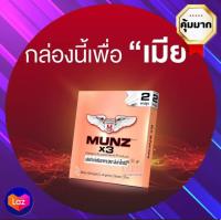 มันซ์ คูณ สาม munz x3 ขนาด 2 แคปซูล ( 1 กล่อง)