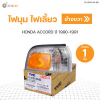 ไฟมุม ไฟหรี่ ไฟเลี้ยว (ขาว-ส้ม) HONDA ACCORD ปี 1990-1991  สินค้าพร้อมจัดส่ง (1ชิ้น)