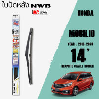 ใบปัดหลัง MOBILIO ปี 2015-2020 ขนาด 14" นิ้ว ใบปัดน้ำฝน NWB REAR สำหรับ HONDA